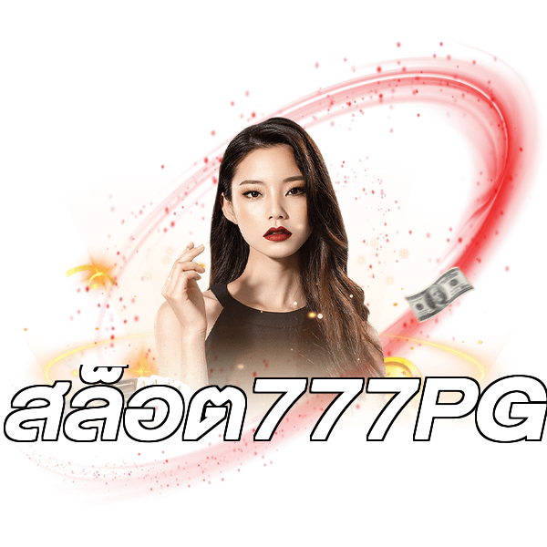 สล็อต777PG