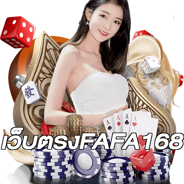 เว็บตรงFAFA168