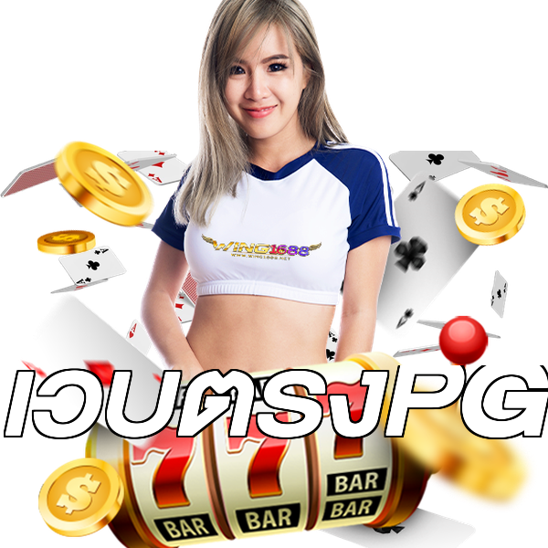 เว็บตรงPG