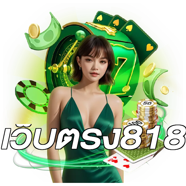 เว็บตรง818