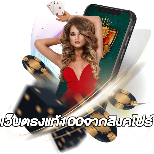 เว็บตรงแท้100จากสิงคโปร์