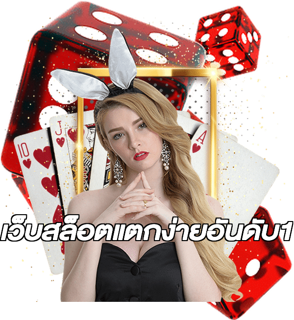 เว็บสล็อตแตกง่ายอันดับ1
