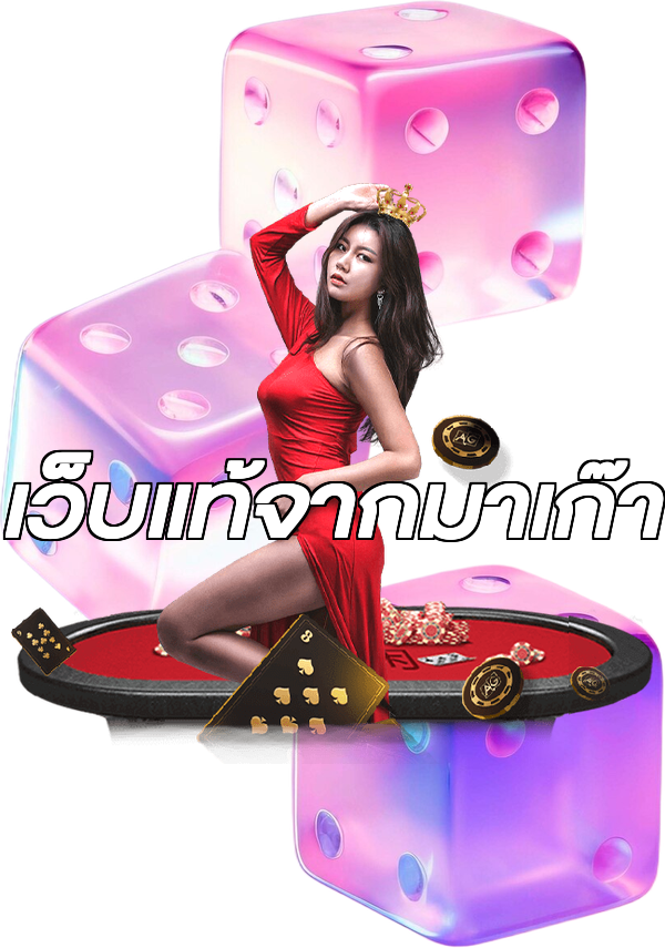 เว็บแท้จากมาเก๊า