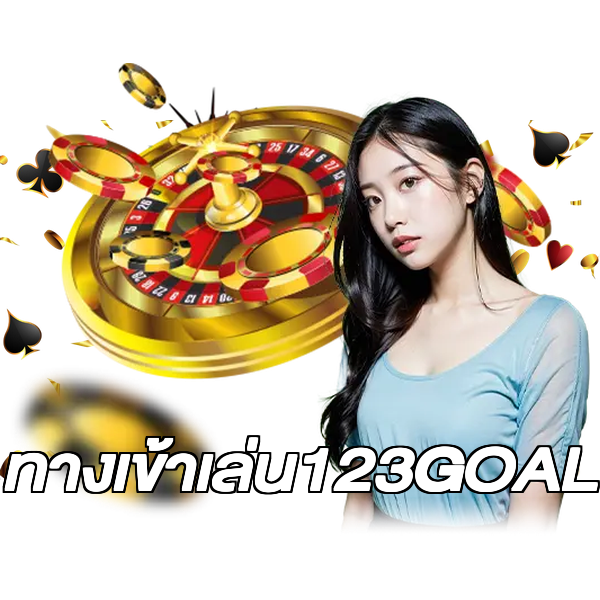 ทางเข้าเล่น123GOAL