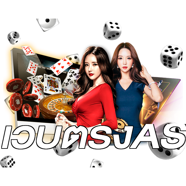 เว็บตรงAS