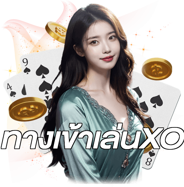 ทางเข้าเล่นXO