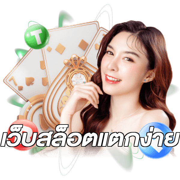 เว็บสล็อตแตกง่าย
