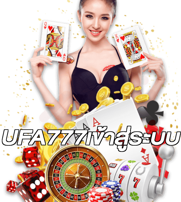 UFA777เข้าสู่ระบบ