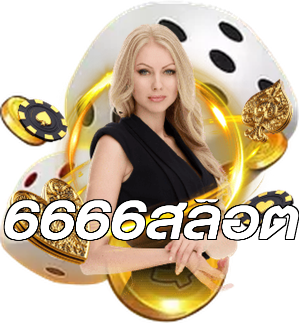 6666สล็อต