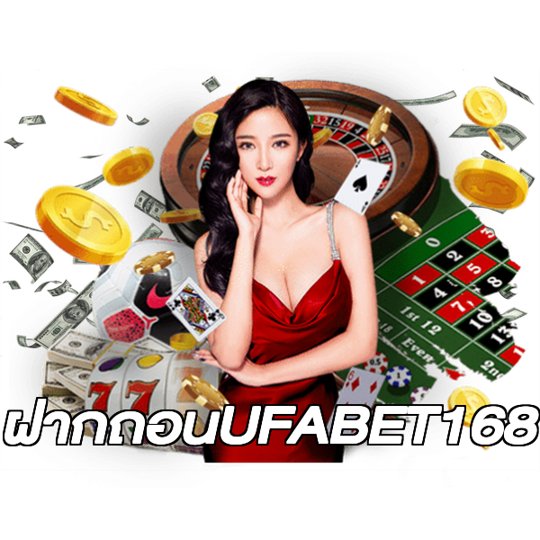 ฝากถอนUFABET168