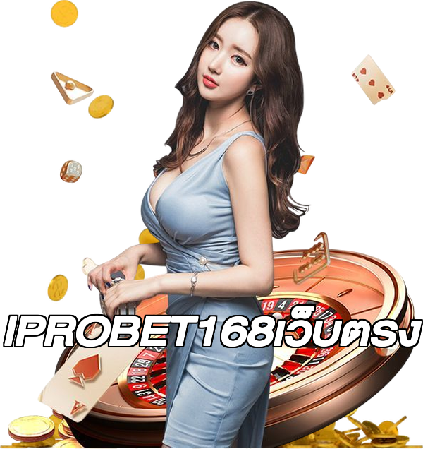 IPROBET168เว็บตรง
