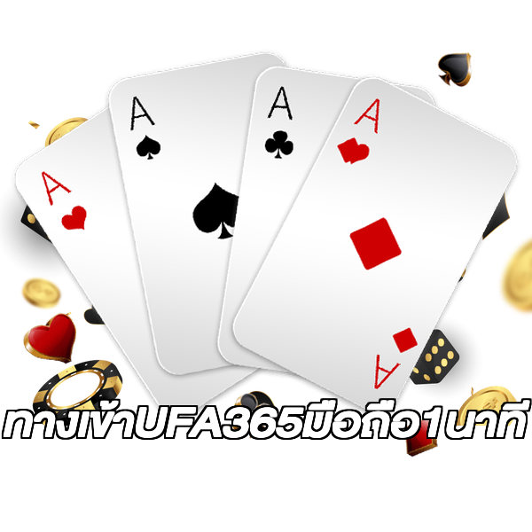 ทางเข้าUFA365มือถือ1นาที