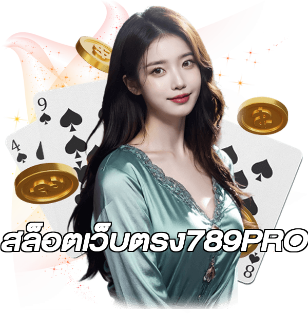 สล็อตเว็บตรง789PRO