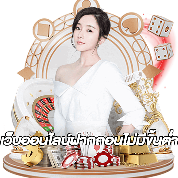 เว็บออนไลน์ฝากถอนไม่มีขั้นต่ํา