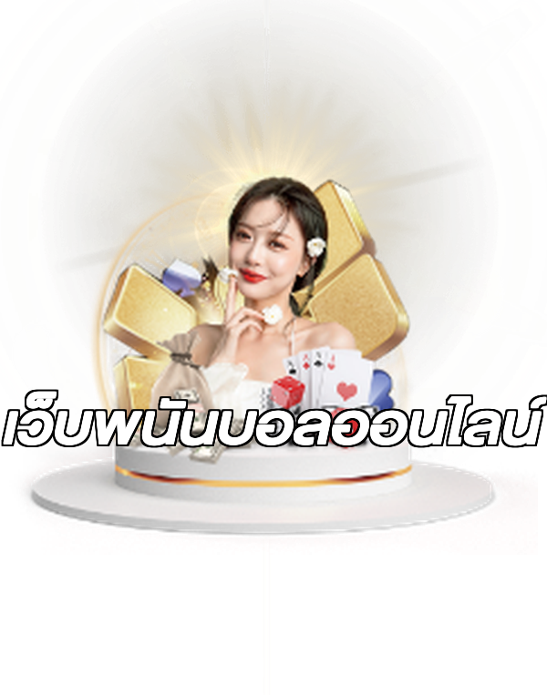 เว็บพนันบอลออนไลน์