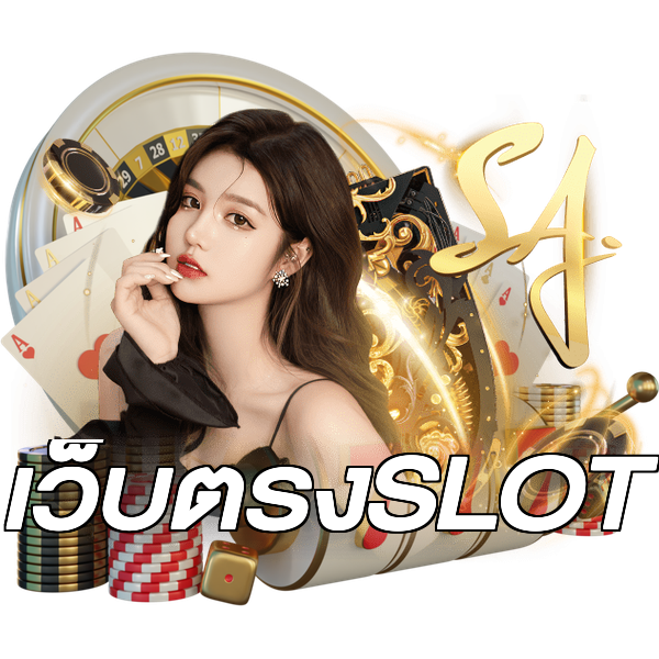 เว็บตรงSLOT