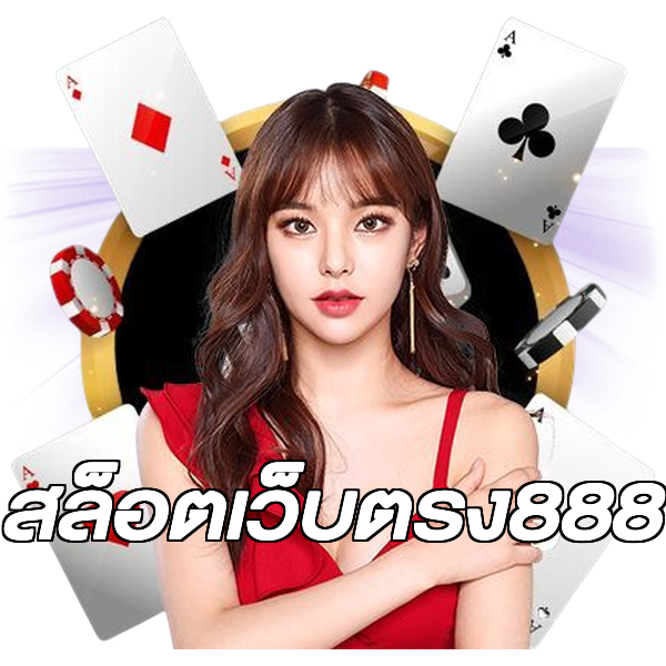 สล็อตเว็บตรง888