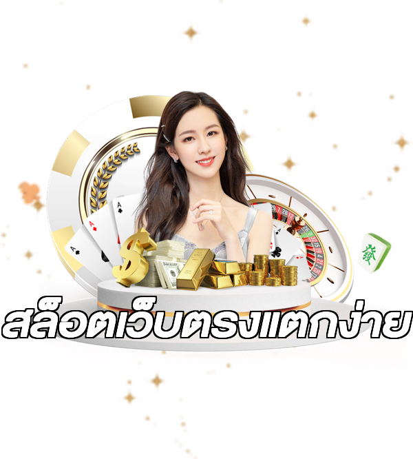 สล็อตเว็บตรงแตกง่าย