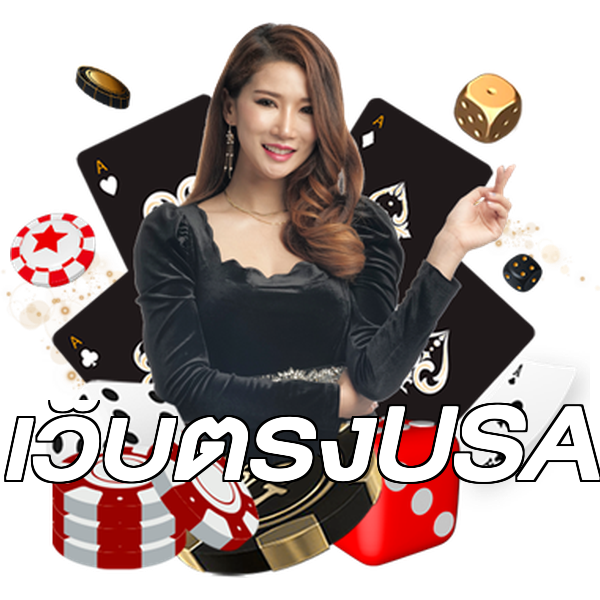 เว็บตรงUSA