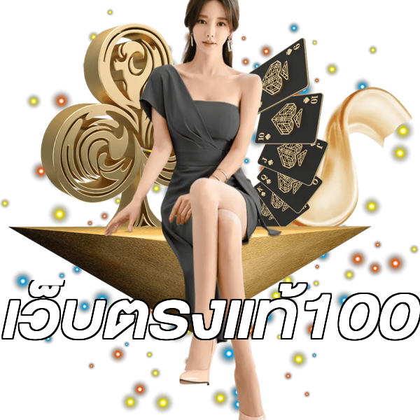 เว็บตรงแท้100