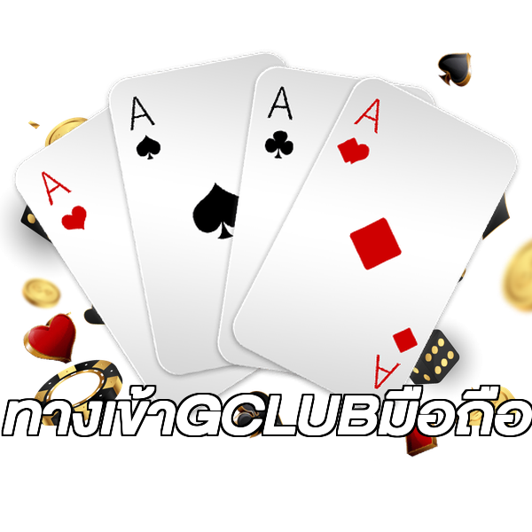 ทางเข้าGCLUBมือถือ