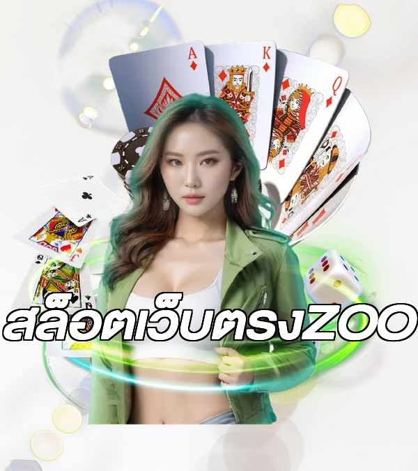 สล็อตเว็บตรงZOO