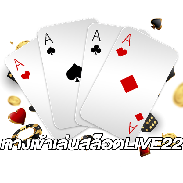 ทางเข้าเล่นสล็อตLIVE22