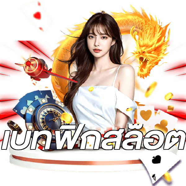 เบทฟิกสล็อต