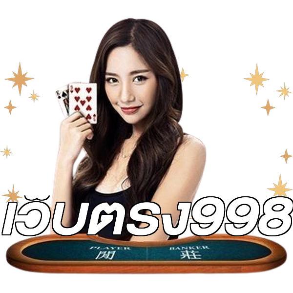 เว็บตรง998