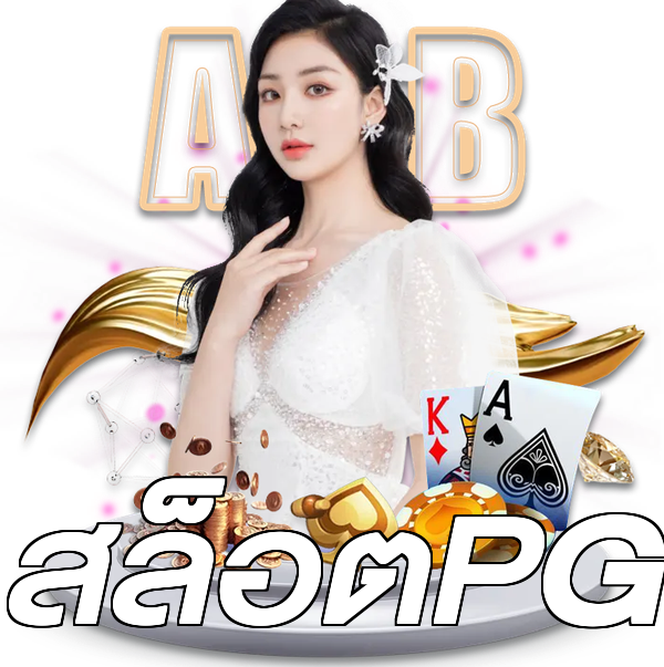 สล็อตPG