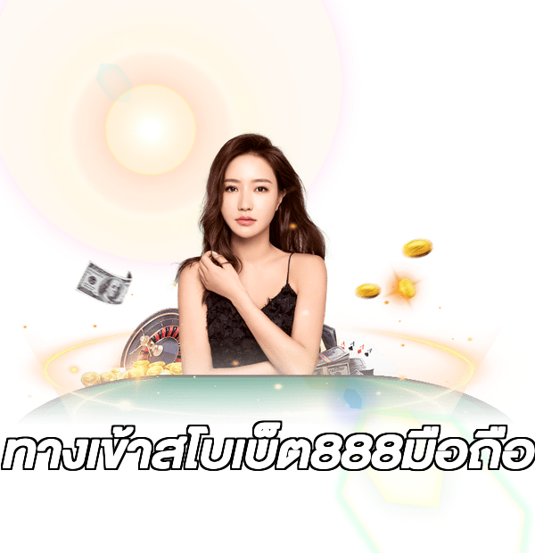 ทางเข้าสโบเบ็ต888มือถือ