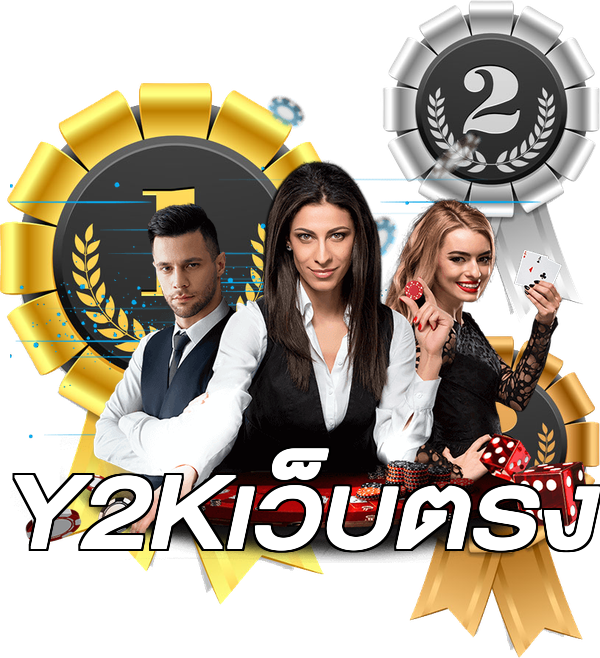Y2Kเว็บตรง
