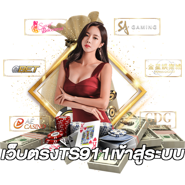 เว็บตรงTS911เข้าสู่ระบบ