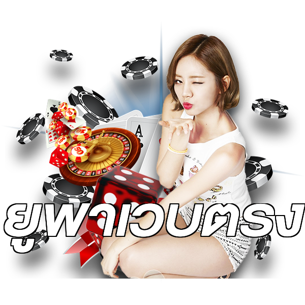 ยูฟ่าเว็บตรง