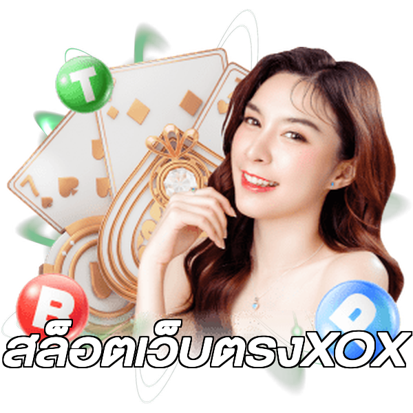 สล็อตเว็บตรงXOX