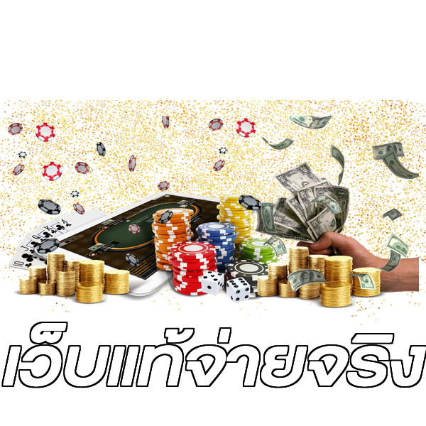 เว็บแท้จ่ายจริง