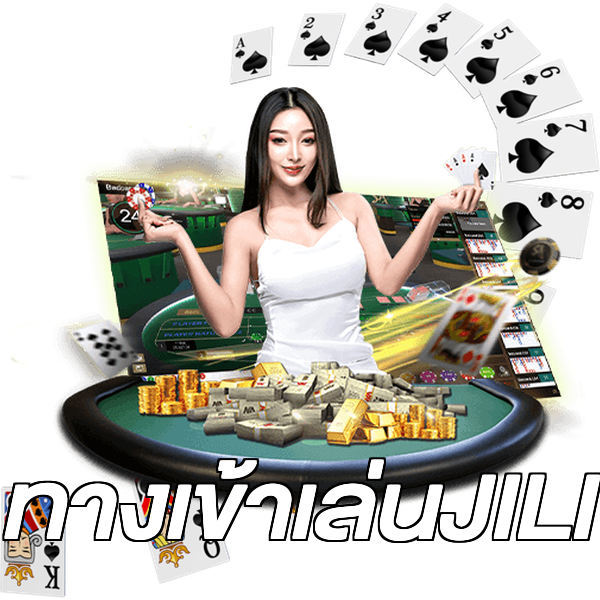 ทางเข้าเล่นJILI