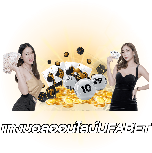 แทงบอลออนไลน์UFABET