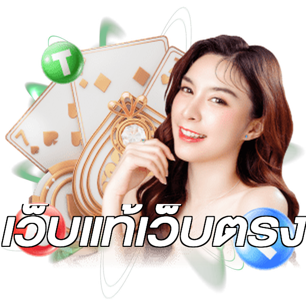 เว็บแท้เว็บตรง