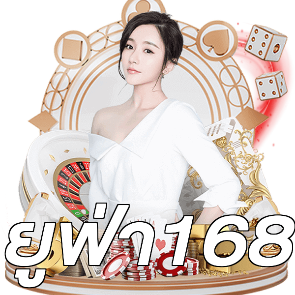 ยูฟ่า168