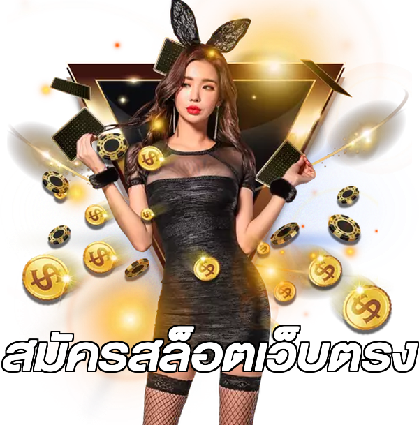 สมัครสล็อตเว็บตรง