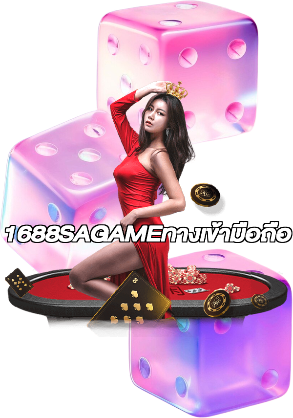 1688SAGAMEทางเข้ามือถือ