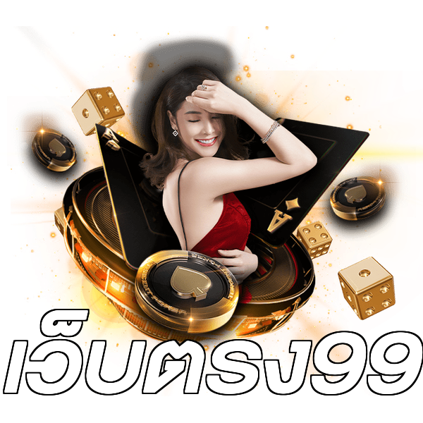 เว็บตรง99