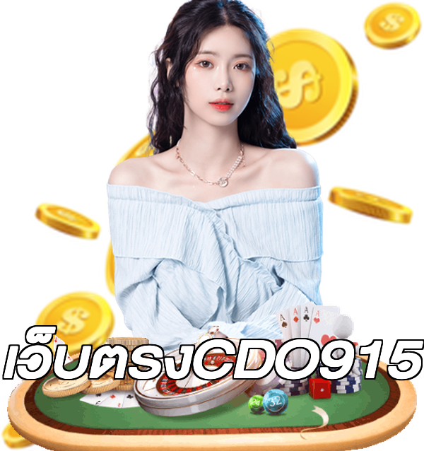 เว็บตรงCDO915