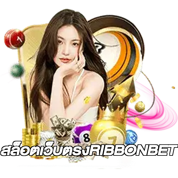 สล็อตเว็บตรงRIBBONBET