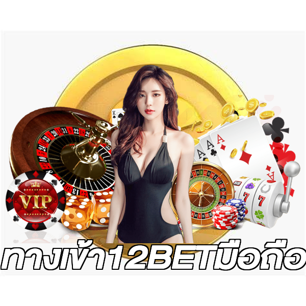 ทางเข้า12BETมือถือ