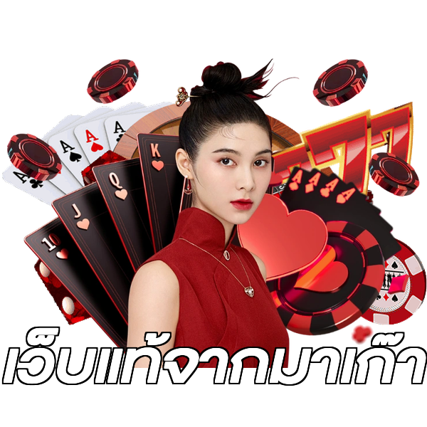 เว็บแท้จากมาเก๊า