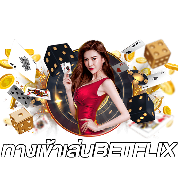 ทางเข้าเล่นBETFLIX