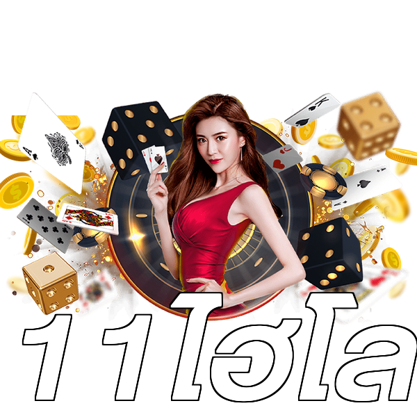 11ไฮโล
