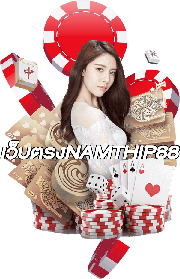 เว็บตรงNAMTHIP88